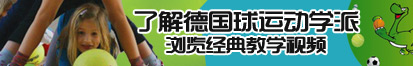 操操插处女白虎了解德国球运动学派，浏览经典教学视频。